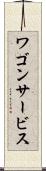 ワゴン・サービス Scroll