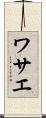 ワサエ Scroll