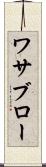 ワサブロー Scroll