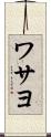 ワサヨ Scroll