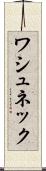 ワシュネック Scroll
