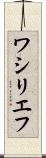 ワシリエフ Scroll
