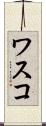 ワスコ Scroll
