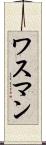 ワスマン Scroll