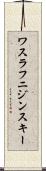 ワスラフニジンスキー Scroll