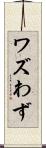 ワズ Scroll