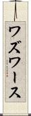 ワズワース Scroll