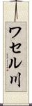 ワセル川 Scroll
