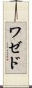 ワゼド Scroll