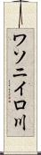 ワソニイロ川 Scroll