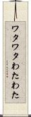 ワタワタ Scroll