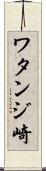 ワタンジ崎 Scroll
