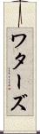 ワターズ Scroll