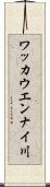 ワッカウエンナイ川 Scroll