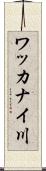 ワッカナイ川 Scroll