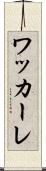 ワッカーレ Scroll