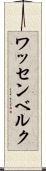 ワッセンベルク Scroll