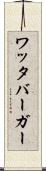 ワッタバーガー Scroll