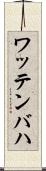 ワッテンバハ Scroll