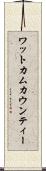 ワットカムカウンティー Scroll