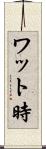 ワット時 Scroll
