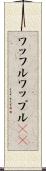 ワッフル Scroll