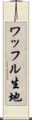 ワッフル生地 Scroll