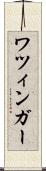 ワツィンガー Scroll