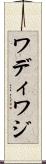 ワディ Scroll