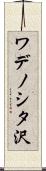 ワデノシタ沢 Scroll