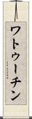ワトゥーチン Scroll