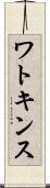 ワトキンス Scroll