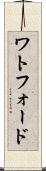 ワトフォード Scroll