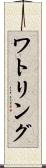 ワトリング Scroll