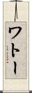 ワトー Scroll