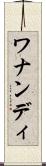 ワナンディ Scroll