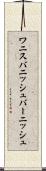 ワニス Scroll