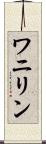 ワニリン Scroll