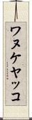 ワヌケヤッコ Scroll