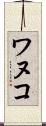 ワヌコ Scroll