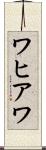 ワヒアワ Scroll