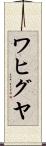 ワヒグヤ Scroll