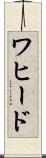 ワヒード Scroll