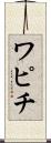 ワピチ Scroll