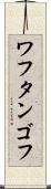 ワフタンゴフ Scroll