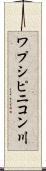 ワプシピニコン川 Scroll