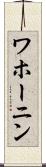 ワホーニン Scroll