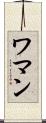 ワマン Scroll