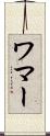 ワマー Scroll