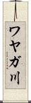 ワヤガ川 Scroll